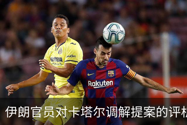 伊朗官员对卡塔尔调解提案的评析