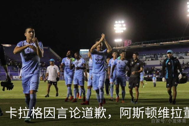 卡拉格因言论道歉，阿斯顿维拉董事会威胁法律行动