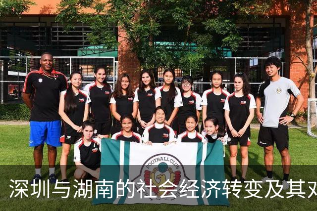 深圳与湖南的社会经济转变及其对居民的影响