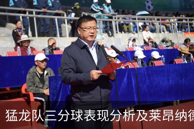 猛龙队三分球表现分析及莱昂纳德缺阵影响