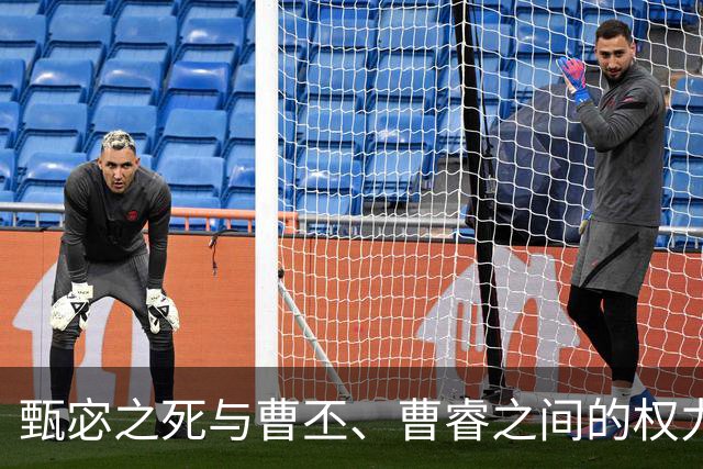 甄宓之死与曹丕、曹睿之间的权力博弈分析