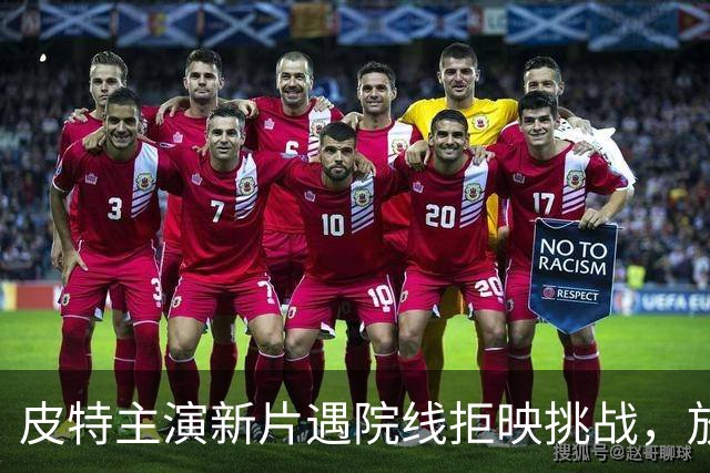 皮特主演新片遇院线拒映挑战,放映规模缩水约120块银幕