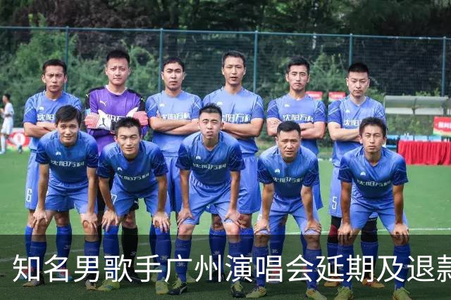 知名男歌手广州演唱会延期及退款政策分析