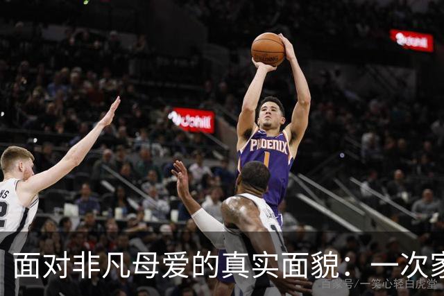 面对非凡母爱的真实面貌：一次家长见面的启示