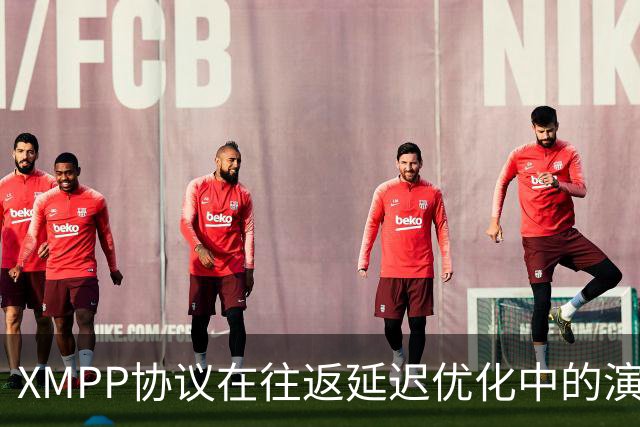 XMPP协议在往返延迟优化中的演变与现状分析